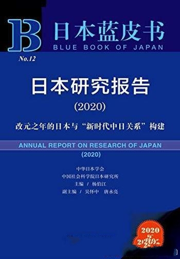 《日本研究报告（2020）》杨伯江/乃改元之年的中日关系