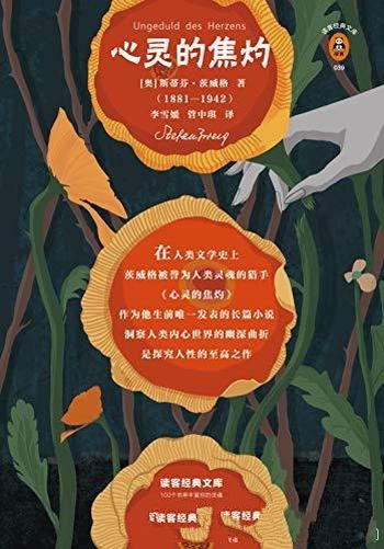 《心灵的焦灼》[读客经典]斯蒂芬·茨威格/全新导读典藏