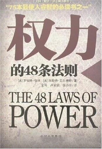 《权力的48条法则》罗伯特·格林/75种最使人睿智必读书