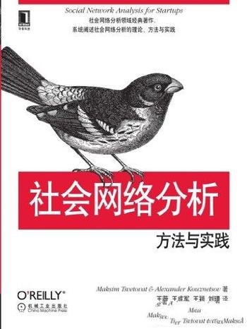 《社会网络分析：方法与实践》茨韦特瓦/信息是激发创新