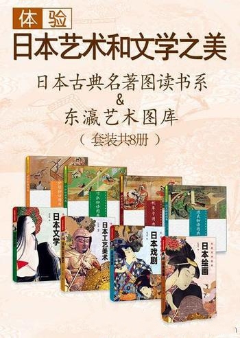 《体验日本艺术和文学之美》套装共8册 李碧华/获奖无数