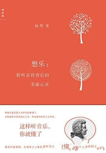 《想乐：聆听音符背后的美丽心灵》杨照/精简迷人的短文