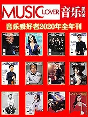 《音乐爱好者》2020年度套装12册/权威古典音乐期刊杂志