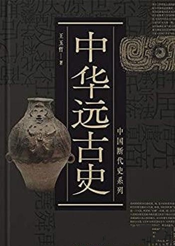《中华远古史》王玉哲/中国历史的序幕开篇，写到西周末