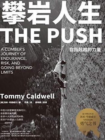 《攀岩人生》汤米·考德威尔/献给每个渴望积极生活的人