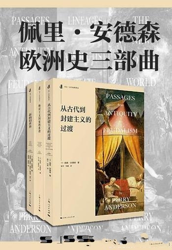 《佩里·安德森欧洲史三部曲》/乃从古代到封建主义社会