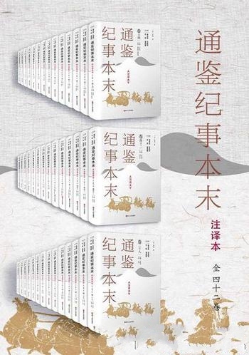 《通鉴纪事本末》[注译本]全42卷/读得通 看得懂 能借鉴