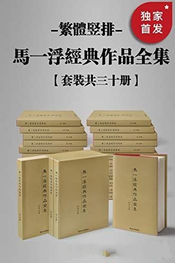 《新儒家三圣马一浮经典作品全集》套装三十册/繁体竖排