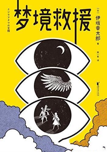 《梦境救援》伊坂幸太郎/进入梦境，战胜怪兽，拯救世界