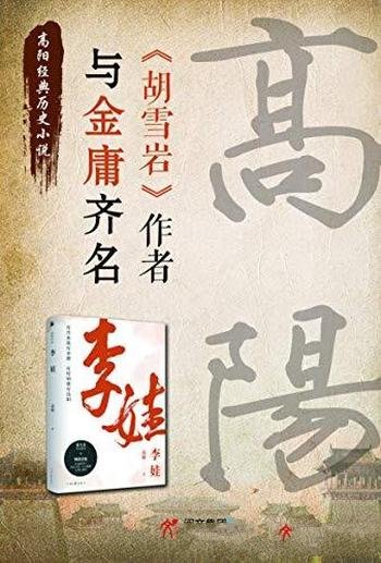 《李娃》高阳/本书是唐朝长安名妓与望族才子的虐恋故事