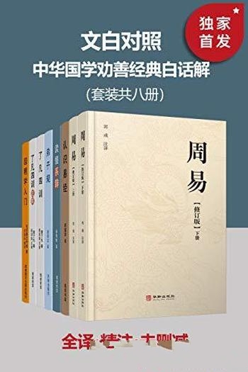 《文白对照中华国学劝善经典白话解》共八册/全本无删减