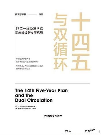 《十四五与双循环》/17位一线经济学家深度解读发展格局