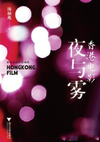 《香港电影夜与雾》汤祯兆/抓住香港電影最坚实的落脚点