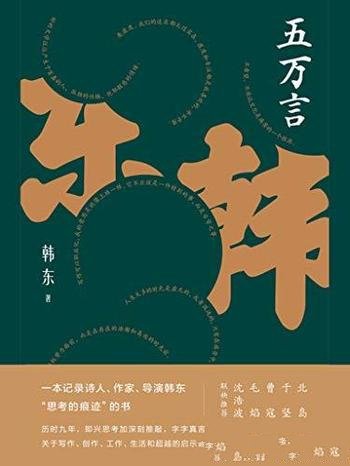 《五万言》韩东/无不透露着作者对这个世界深刻理解和爱