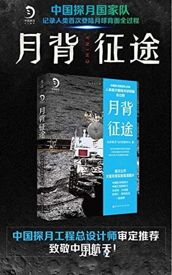 《月背征途》/致敬中国航天近百张高清月背照片首次公开