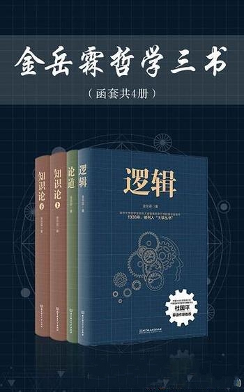 《金岳霖哲学三书》/把现代逻辑系统地介绍中国逻辑学家