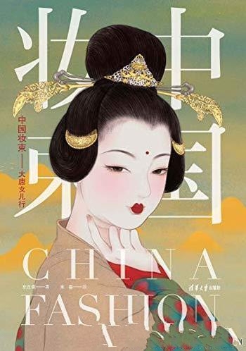 《中国妆束：大唐女儿行》左丘萌/分析唐宋时期的尚流行