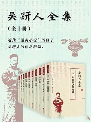 《吴趼人全集》10册/反映了晚清时期的人民的生活与官场