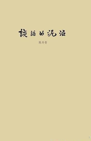 《谈话的泥沼》陈丹青/接受采访或与人对谈所整理出文字