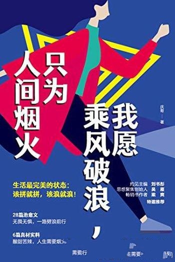 《我愿乘风破浪，只为人间烟火》庆哥/该拼就拼该浪就浪