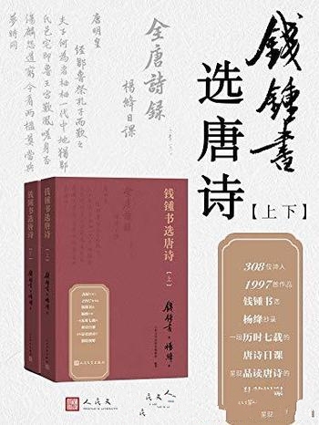 《钱锺书选唐诗》上下册两册/呈现了品读唐诗的独特视野