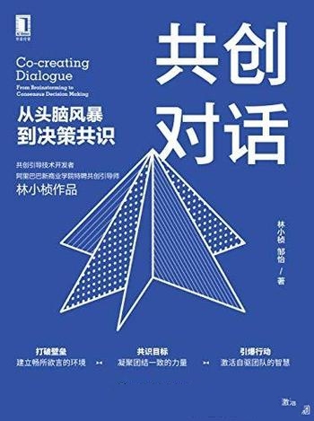 《共创对话》林小桢/这本书论述了从头脑风暴到决策共识