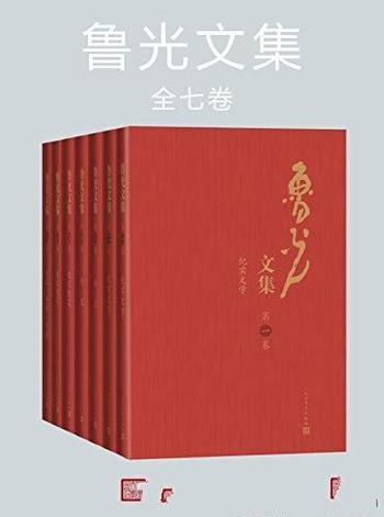《鲁光文集》全七卷/鲁光先生目前所创作的全部文学作品