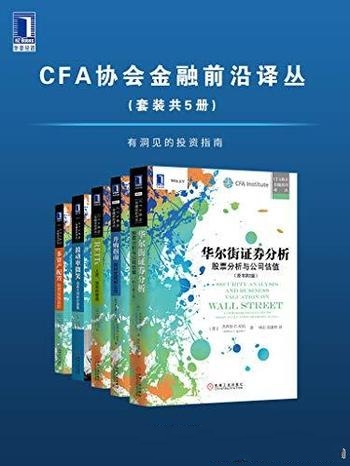 《CFA协会金融前沿译丛》套装共5册/为有洞见的投资指南