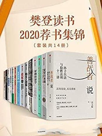 《樊登读书2020荐书集锦》套装共14册/包含十四本畅销书