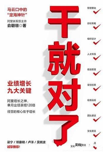 《干就对了：业绩增长九大关键》俞朝翎/阿里铁军原主帅