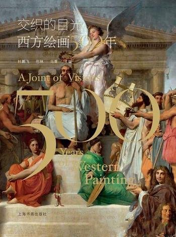 《交织的目光：西方绘画500年》/走进500年西方绘画世界