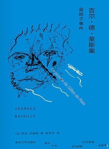 《吉尔·德·莱斯案:蓝胡子事件》乔治 巴塔耶/经典专著