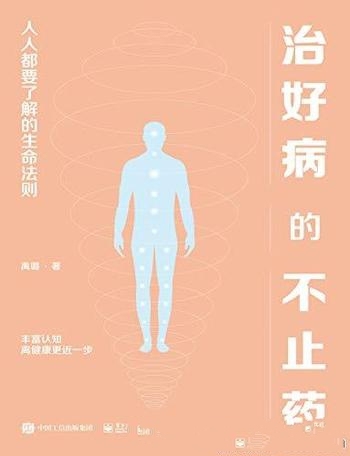 《治好病的不止药》禹璐/介绍了人人都要了解的生命法则