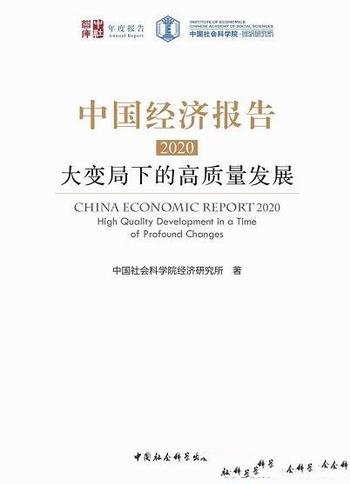 《中国经济报告·2020：大变局下的高质量发展》/开新局