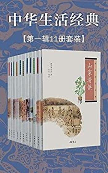 《中华生活经典系列》第一辑·共11册/古人怎样做到淡泊