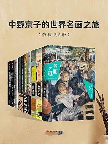 《中野京子的世界名画之旅》套装共6册/以解读名画为形式