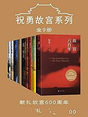 《祝勇故宫系列》全9册/带您畅游紫禁城；献礼故宫600年