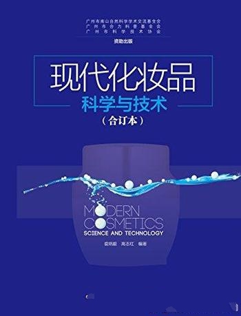 《现代化妆品科学与技术》裘炳毅/新兴的精细化学品工业