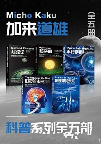 《加来道雄科普系列》套装全五册/推开未来科学探索之门