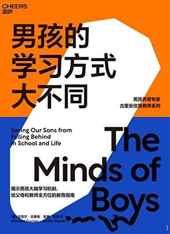 《男孩的学习方式大不同》古里安/揭示男孩大脑学习机制
