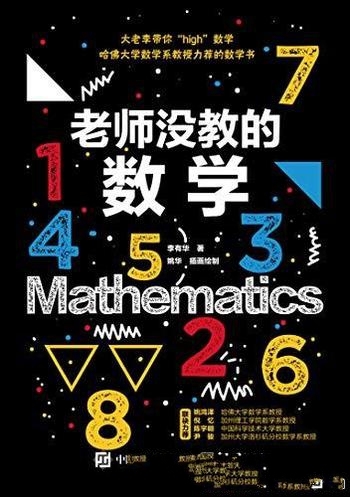 《老师没教的数学》李有华/面向各年龄层次的数学爱好者