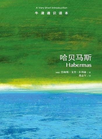 《哈贝马斯》芬利森/牛津通识读本·中文版真正大家小书
