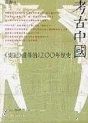 《考古中国》岳南/本书介绍了《史记》遗落的1200年历史