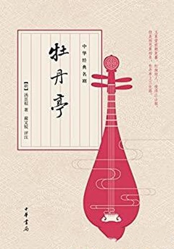 《中华经典名剧：牡丹亭》中华书局出品/汤显祖的代表作