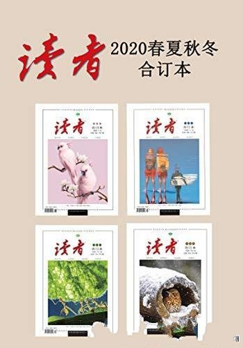 《读者2020年春夏秋冬合订本》/被誉为中国人的心灵读本