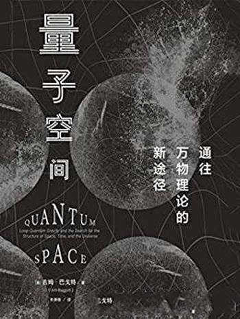 《量子空间》吉姆·巴戈特/探索体会科学探索乐趣与美丽