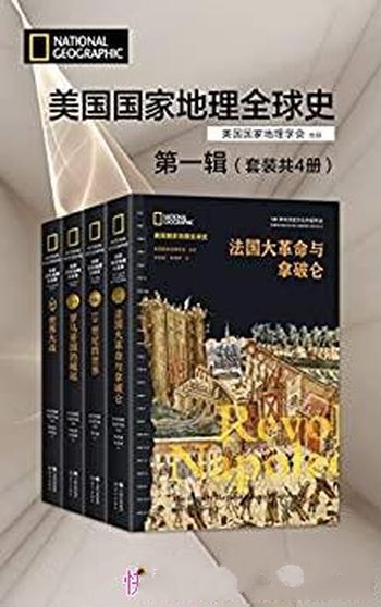 《美国家地理全球史第一辑》套装四册/历史文化内容积淀