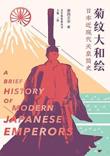 《菊纹大和绘》萧西之水/这本书讲述日本近现代天皇简史