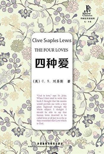 《四种爱》刘易斯/用狭隘的眼光去看待爱把爱想得太简单