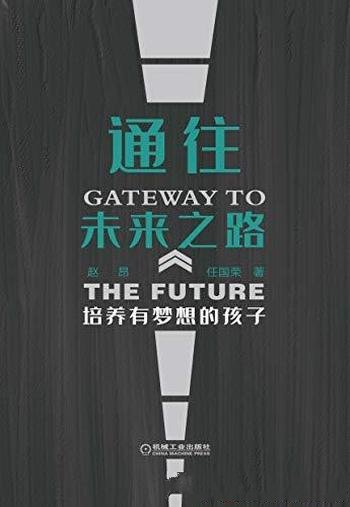 《通往未来之路：培养有梦想的孩子》赵昂/提出生涯教育